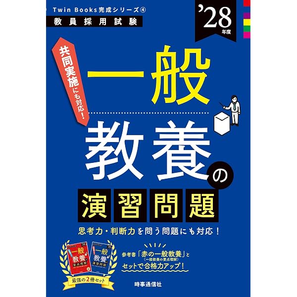 TwinBooks完成シリーズ1 「教職教養の要点理解 2028年度版」 (教員採用